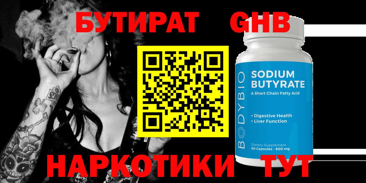 Бутират оксибутират  Вход с VPN  Заринск 
